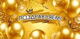 Конверт для денег "Поздравляем!" (Воздушные шарики) 70001543