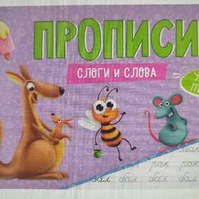 ПРОПИСИ эконом УЧУСЬ ПИСАТЬ. СЛОГИ И СЛОВА 978-5-378-33393-6