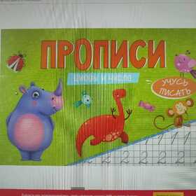 ПРОПИСИ эконом УЧУСЬ ПИСАТЬ. ЦИФРЫ И ЧИСЛА 978-5-378-33394-3
