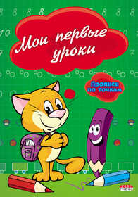 Прописи А5 МОИ ПЕРВЫЕ УРОКИ (ПР-2975) 8л., по точкам, обл.-цветная мелов.бумага