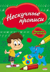Прописи А5 НЕСКУЧНЫЕ ПРОПИСИ (ПР-2976) 8л., по точкам, обл.-цветная мелов.бумага