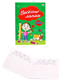 Прописи А5 ВЕСЕЛЫЕ ЛИНИИ (ПР-2973) 8л., по точкам, обл.-цветная мелов.бумага