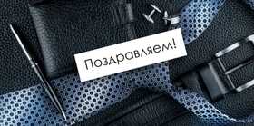 Конверт для денег "Поздравляем!" (Мужские аксессуары) 70001550
