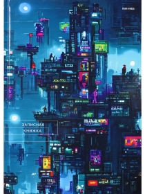ЗАПИСНАЯ КНИГА А4 80л. МЕГАПОЛИС БУДУЩЕГО - 2 (80-6740) перепл. 7БЦ, глянц.ламинация