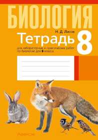 Аверсэв Тетрадь для лаб.работ по биологии 8кл.(тонкая).Лисов 23576 2026г.