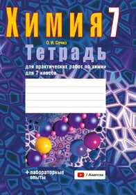 Аверсэв Тетрадь для лаб.работ по химии 7 кл. Сечко 23057 2026г.