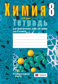 Аверсэв Тетрадь для лаб.работ по химии 8 кл. Сечко 23551 2025/26