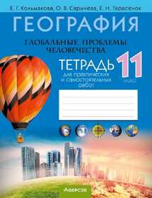 Аверсэв Тетрадь для практ.работ по географии 11 кл, Кольмакова 24760