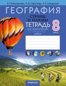 Аверсэв Тетрадь для практ.работ по географии 8кл. Кольмакова 23578