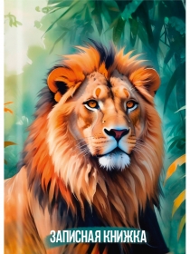 ЗАПИСНАЯ КНИЖКА А7 48л. ХИЩНИКИ САВАННЫ - 1 (48-8635) перепл. 7БЦ, глянц. ламинация 48-8635