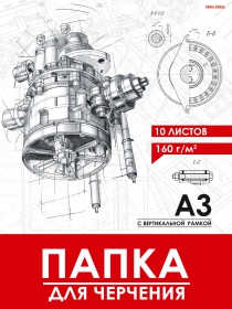 ПАПКА  ДЛЯ ЧЕРЧЕНИЯ  А3, 10л. ЧЕРТЁЖ МЕХАНИЗМА- 11 (10-1924) цв.обл., с вертик.рамкой, 160г/м2 10-1924