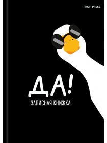 ЗАПИСНАЯ КНИЖКА А7 64л. МИНИМАЛИЗМ И ГУСЬ - 1 (64-8644) перепл. 7БЦ, глянц. ламинация 64-8644
