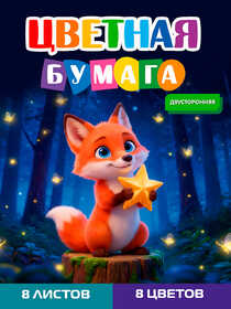 Бумага цветная 8л. двусторонняя А4 ЛИСЁНОК-1 (08-1612) 8л,8цв.скр, 200х275
