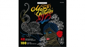 Раскраска «МАГИЯ ЧЁРНОГО-6» (Р24-4359) 24л,КБС отр,обл-целл.карт,гл.лам,бл-офс120г,печ 1+1, 215х215