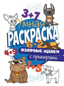 УМНАЯ РАСКРАСКА С ПРИМЕРАМИ. ОЗОРНЫЕ ЩЕНКИ 978-5-378-30410-3