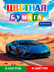 Бумага цветная 8л. двусторонняя А4 СИНИЙ АВТОМОБИЛЬ - 16 (08-1614) 8л,8цв.скр, 200х275