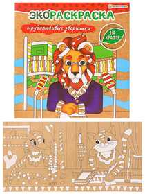 "ЭКОРАСКРАСКА НА КРАФТЕ" ТРУДОЛЮБИВЫЕ ЗВЕРЮШКИ  (Р-0577) 8л,обл.крафт-карт,бл.крафт,скреп 200х200