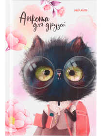 Анкеты для друзей А6, 64л. КОТЁНОК В ОЧКАХ арт.АНК-8201 (перепл. 7БЦ, глянц.лам., цвет.мелов.обл.)