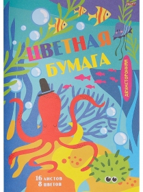 НАБОР ДЛЯ ДЕТ.ТВОР.Бумага цвет  двух16л. (16-2838) (МИР ПОД ВОДОЙ-1),скр,16л,8ц.166х240