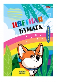 НАБОР ДЛЯ ДЕТ.ТВОР.Бумага цвет  двух16л. (16-2839) (КОРГИ И РАДУГА),скр,16л,8ц.166х240