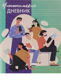 Читательский дневник А5 24л. ЧИТАЮЩАЯ МОЛОДЕЖЬ (Д24-4194) на скрепке, без обработки