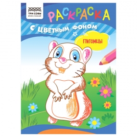 Раскраска А5 ТРИ СОВЫ "Питомцы", 8стр., цветной фон РцА5_59558