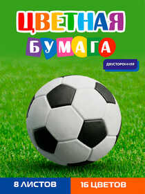 Бумага цветная 8л. двусторонняя А4 ФУТБОЛЬНЫЙ МЯЧ - 39 (08-1615) 8л,16цв.скр, 200х275