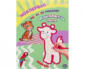 Моя первая раскраска-тренажёр ЗООПАРК (Р-0108) А4 12л бл офс, пол+глит обл цел.к.уф л КБС