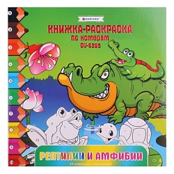 Раскраска-книжка по номерам 20,5*20,5см "Рептилии и амфибии" DV-9395