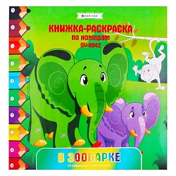 Раскраска-книжка по номерам 28*28см "В зоопарке" DV-8842