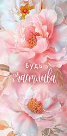 Конверт для денег "Будь счастлива" 10000338