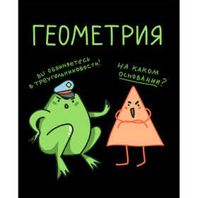 Геометрия Тетрадь предм. "Жабка" 48л. Скрепка. Клетка/Линия. Обл. мелов.картон, твин лак. Бумага бел.оф. 60г/м2, справоч. мат-лы. Титул ТТ2Л489372