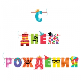 Гирлянда-буквы ПатиБум "С Днем Рождения. Веселые буквы", 250см, европодвес 469029 6048952