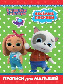 КОШЕЧКИ-СОБАЧКИ. ПРОПИСИ для МАЛЫШЕЙ. ВЕСЁЛЫЕ РИСУНКИ 978-5-378-31464-5