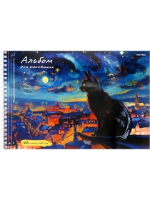 Альбом для рисования А4 40л. КОТИК И НОЧНОЙ ГОРОД (40-2283) греб 1д в сп,микр. на отрыв,тв-лак,хол.ф