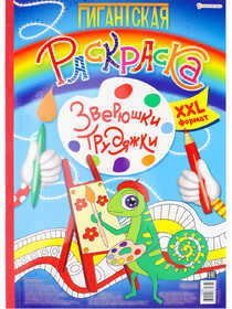 Гигантская раскраска ЗВЕРЮШКИ-ТРУДЯЖКИ (Р-8165)А3, 20л,обл-цел.кар,бл-офс,перф,тв.под,скр,300х430