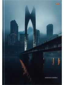 Записная книжка А4, 80л. НЕБОСКРЁБЫ В ТУМАНЕ (Б80-0853) (7БЦ, второй блок)