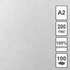 Акварельная бумага А2, 420*594 мм, 200г/м2 (100 л) БР-0378 (цена за 100л -1уп)