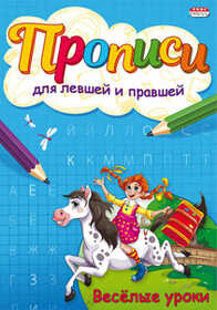 Пропись А5 ПРОПИСИ ДЛЯ ЛЕВШЕЙ И ПРАВШЕЙ ВЕСЕЛЫЕ УРОКИ (ПР-7144) 4л., обл.-цветная мелов.бумага