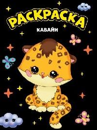 МОЯ РАСКРАСКА А4 чёрная. КАВАЙИ 978-5-378-34355-3