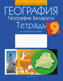 Аверсэв География. География Беларуси. 9 класс. Тетрадь для практических работ, Витченко, 26273