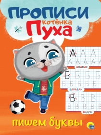 ПРОПИСИ КОТЁНКА ПУХА. ПИШЕМ БУКВЫ 978-5-378-31066-1