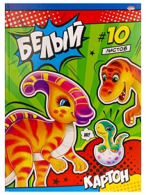 Картон белый А4 10л. СЕМЕЙКА ДИНОЗАВРОВ (10-9084) КБС,10 листов