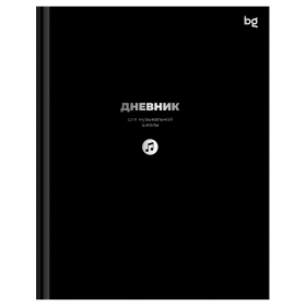 Дневник для музыкальной школы 48л. (твердый) BG "Черный", глянцевая ламинация, тиснение фольгой ДМ5т48_лг_тф 08408