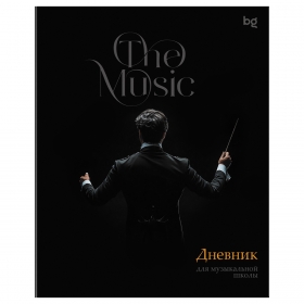 Дневник для музыкальной школы 48л. BG "Дирижёр" ДМ5ск48 08420