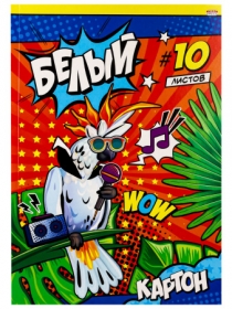 Картон белый А4 10л. МУЗЫКАЛЬНЫЙ ПОПУГАЙ (10-9086) КБС,10 листов