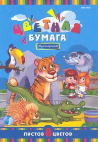 Бумага цветная   8л.  двухсторонняя А4 ОБИТАТЕЛИ ЗООПАРКА (08-4423) 8л,8цв.