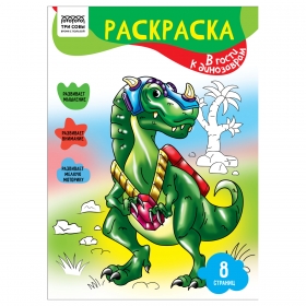 Раскраска А4,  8 стр., ТРИ СОВЫ "В гости к динозаврам" РА4_56216
