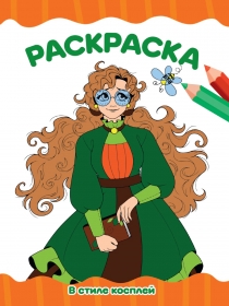 РАСКРАСКА А4 эконом. В СТИЛЕ КОСПЛЕЙ 978-5-378-34762-9