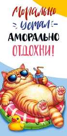Конверт для денег "Кот на отдыхе" 10000912